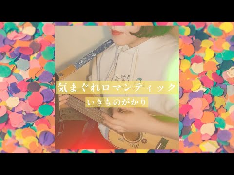 【✿ウクレレ引き語り❀】気まぐれロマンティック/いきものがかり