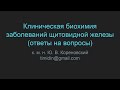 Клиническая биохимия заболеваний щитовидной железы (ответы на вопросы)