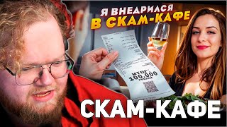 РЕАКЦИЯ T2x2: Я внедрился в СКАМ КАФЕ на НЕДЕЛЮ!