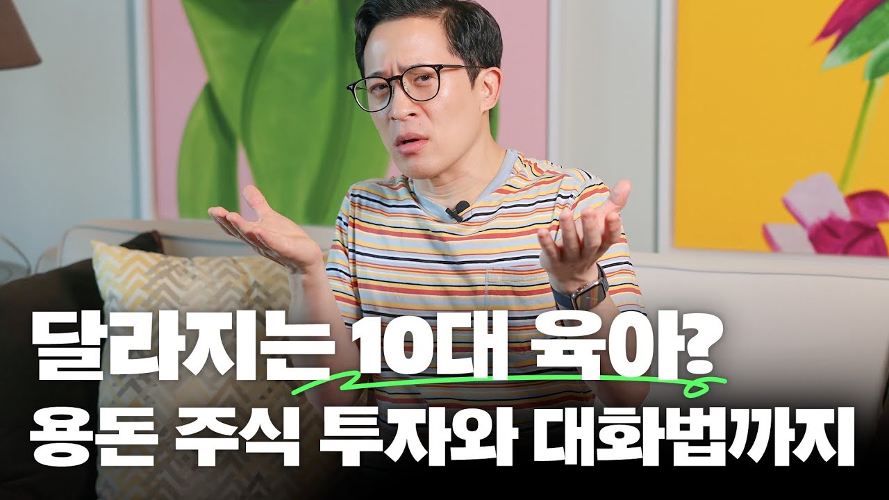 🧒10대 아이를 키우는 건 왜 힘들까? 자녀 투자교육부터 공감대화법까지