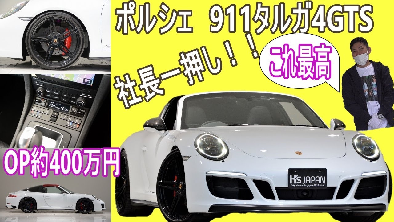 ポルシェ 911タルガ4 GTS　試乗インプレッション【輸入車の買取はケーズジャパン】のYouTube動画サムネイル