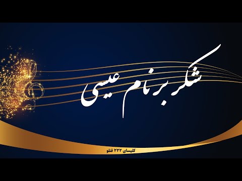 Shokr Bar Name Isa شکر بر نام عیسی 