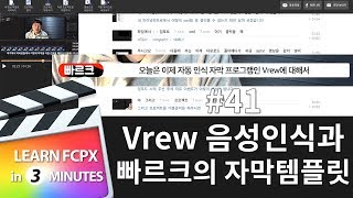 빠르크의 파이널컷프로 3분강좌 41강 Vrew 음성인식자막 X 빠르크 자막템플릿