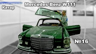 Mercedes-Benz 1971 W111 часть 16