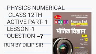 Active #physics #class 12#part 1#chapter 1#numerical number 7