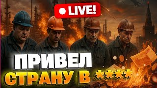 СЛУШАТЬ ВСЕМ! Заводы без денег, армия без будущего: куда уходят триллионы Кремля!