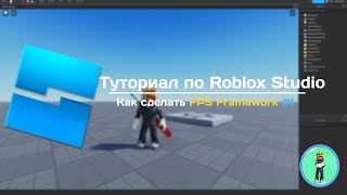 Roblox Studio | Туториал как сделать FPS Framework #1