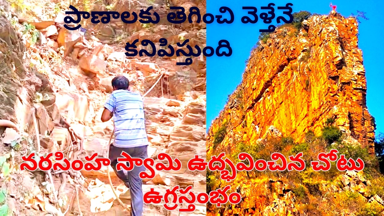 నరసింహ స్వామి ఉద్భవించిన చోటు - ఉగ్రస్తంభం Ahobilam
