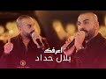 بلال حداد موال اعرفك حصريا 2026 