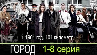 Город 1-8 серия / Детектив, криминал. Русские новинки фильмов 2017 #анонс Наше кино