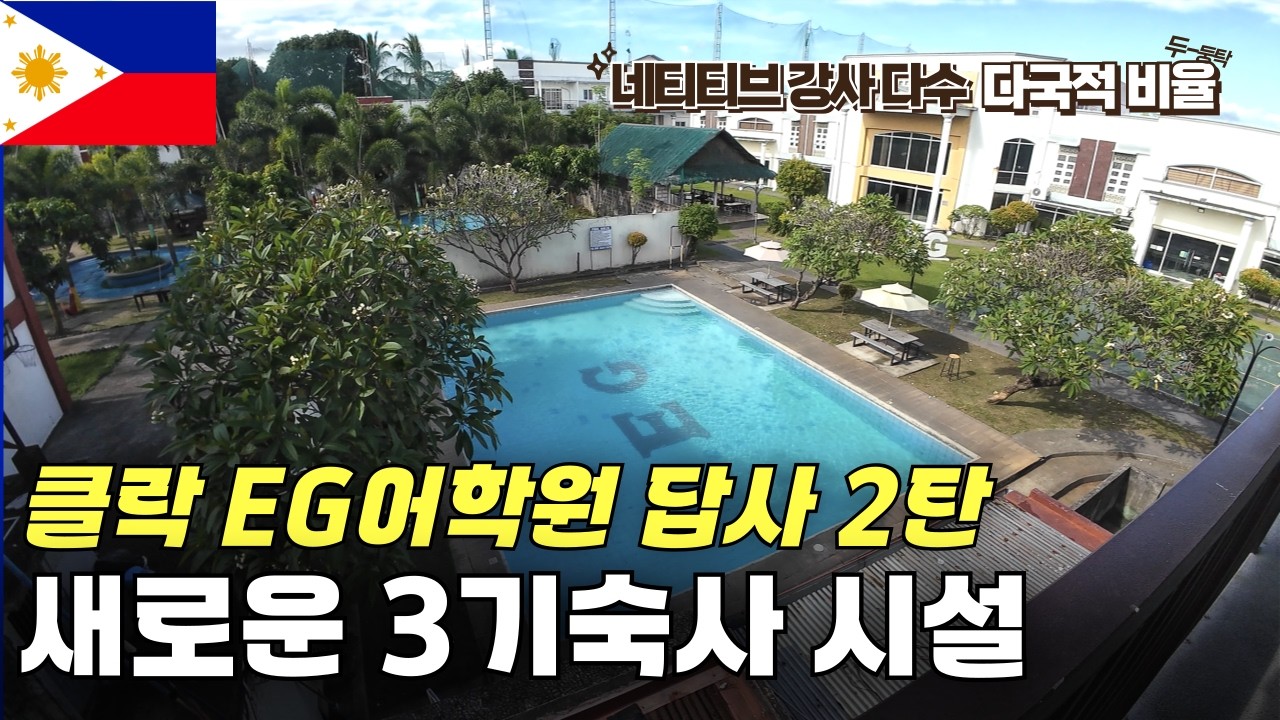 [클락어학연수] 클락 앙헬레스 EG어학원 답사 2탄｜신규 제3기숙사 실물 공개! #클락어학원