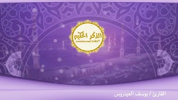 القارئ يوسف العيدروس | الثلاثاء 7 - 6 - 1440