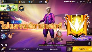 Free Fire - ไปแกรนด์มาสเตอร์