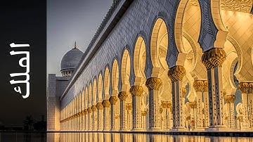 سورة الملك يوسف الدغوش ( من المغرب ) - Surah Al-Mulk Youssef Edghouch