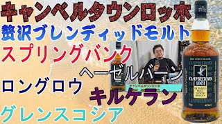 これは贅沢な組み合わせのブレンディッドモルトだ！！キャンベルタウン