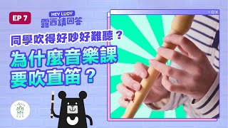 全世界都在吹的便宜直笛，其實曾是貴族才有的樂器！《HEY LUCY 露西請回答》EP7｜臺灣吧 Taiwan Bar