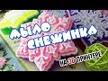 Мыло - снежинка на 3D принтере ❄ Мыловарение к Новому Году