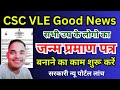 CSC VLE जन्म प्रमाण पत्र बनाना शुरू करें | CSC Birth Certificate Apply | CSC Birth Certificate