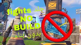 فورتنايت ابداعي بدون بناء الحرب العالمية الرابعة 2020