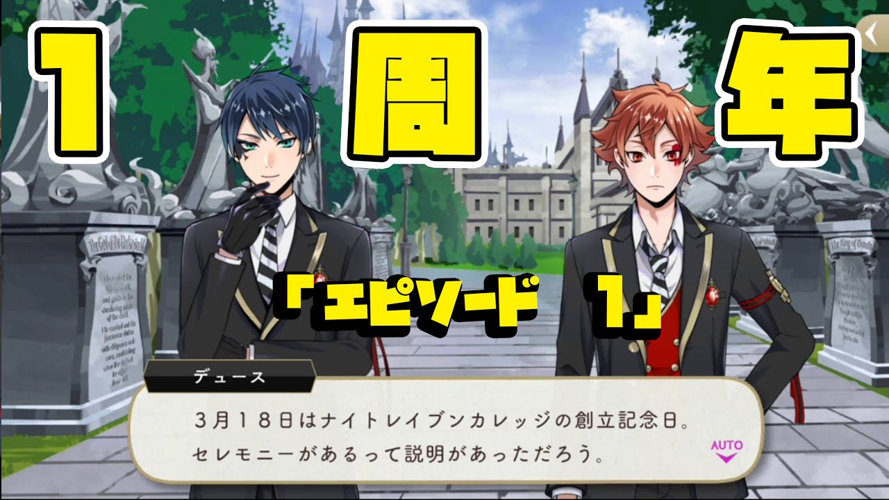 ツイステ 1周年 Happyanniversary 第1話 ツイステッドワンダーランド Twisted Wonderland Youtube