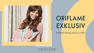 Oriflame Exclusive | Новий бренд аксесуарів