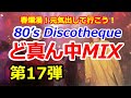 80's Discotheque ど真ん中MIX 第17弾