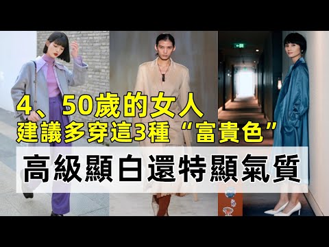 4、50歲的女人丨建議多穿這3種“富貴色”丨高級顯白還特顯氣質丨減齡穿搭丨穿搭女生#穿搭教程#穿搭分享#時尚穿搭