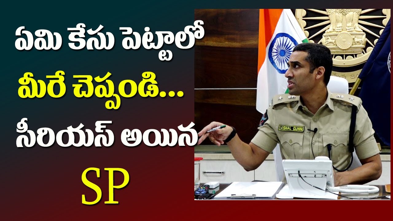 ఏమి కేసు పెట్టాలో మీరే చెప్పండి | Dial Your SP with Vishal Gunni IPS