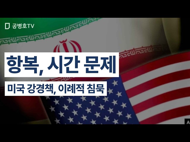 항복, 시간 문제 / 미국 강경책, 이례적 침묵 [공병호TV]