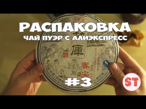 Хороший чай Пуэр с Алиэкспресс