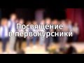 Посвящение в первокурсники | Promo