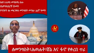 Lualawi ሉዓላዊ-ለመንግስት፣ሕወሐት፣ሸኔ እና ፋኖ የቀረበ ጥሪ/አቡነ ሉቃስ መግለጫ ሰጡ