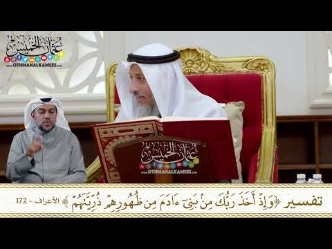 1289 تفسير وإذ أخذ ربك من بني آدم من ظهورهم ذريتهم عثمان الخميس