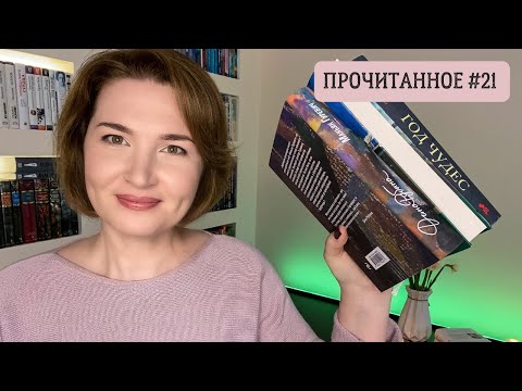 Прочитанное #21: март 2022// Год чудес, Старик путешествует и другие...