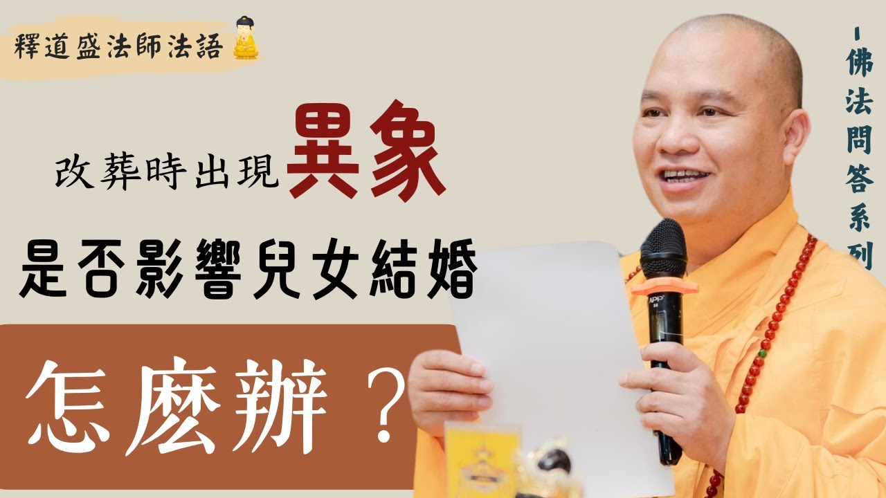 改葬時出現異象，是否影響兒女結婚，該怎麽辦？｜釋道盛法師法語【法師法語】