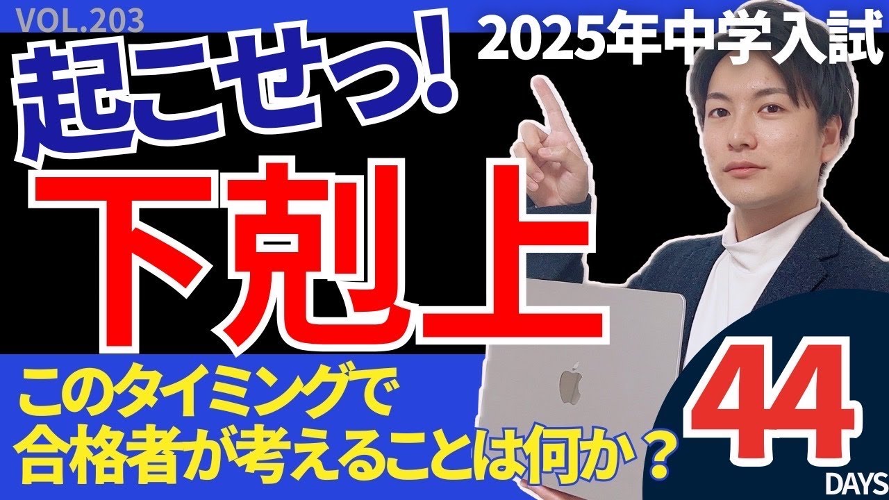 203【中学受験】下剋上を起こせ！合格者が考えることは何か