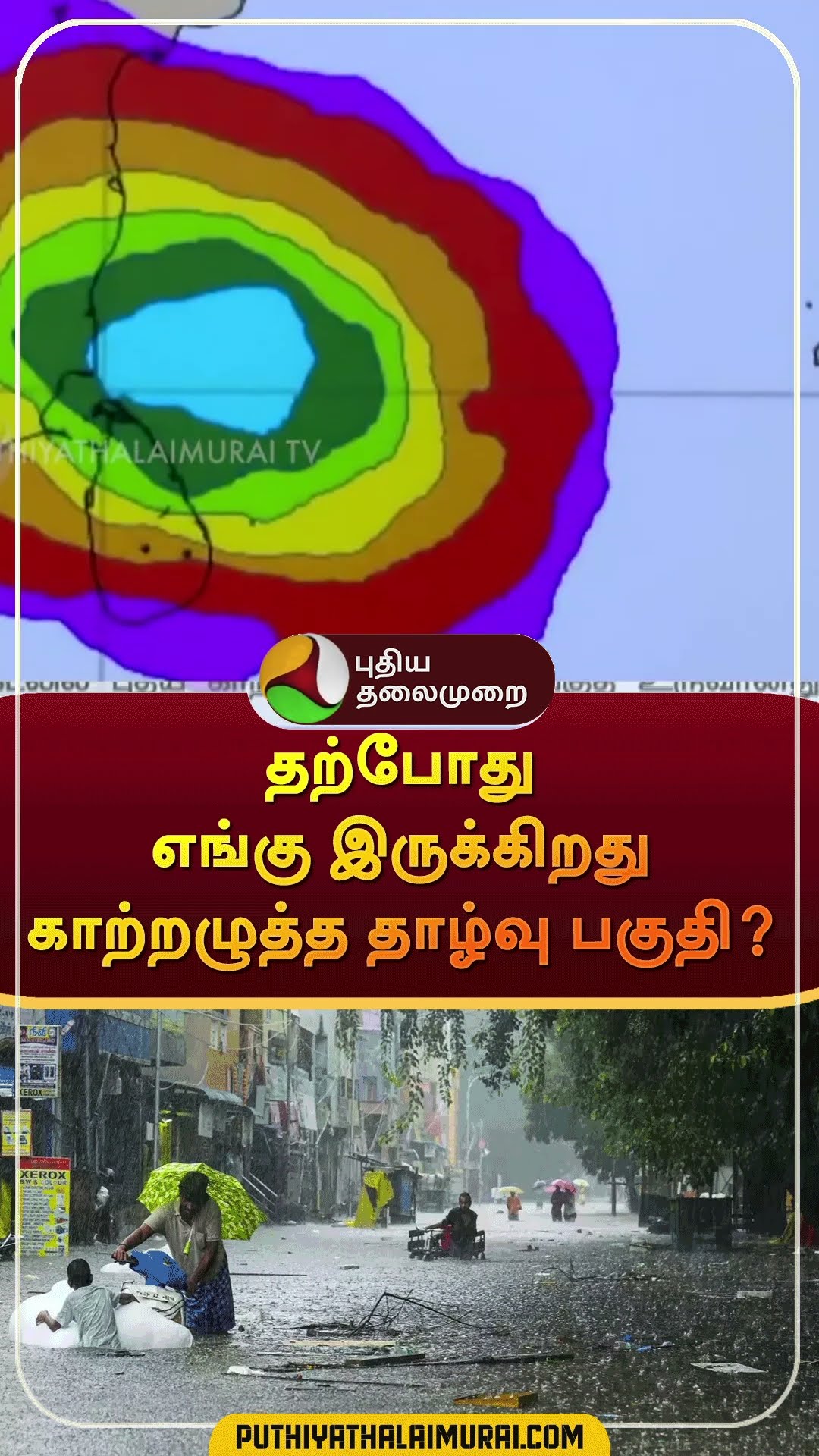 தற்போது எங்கு இருக்கிறது காற்றழுத்த தாழ்வு பகுதி? | #shorts | #fengalcyclone | #rain  #airdepression