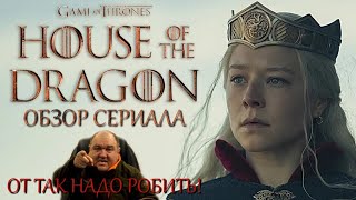 Дом Дракона | 1 Сезон - Обзор Сериала | От Так Надо Робить! 2022