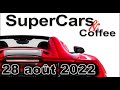 Eci11 rassemblement de supercars  issoire 28 aot 2022