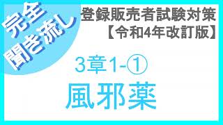 【聞き流し】登録販売者（R4年版）3章【1-①風邪薬】