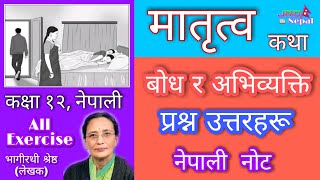 बोध र अभिव्यक्ति - मातृत्व कथाको उत्तरहरू : Matrito Story, Class 12 Nepali : Matritwo Katha Exercise