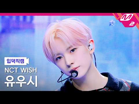 [입덕직캠] 엔시티 위시 유우시 직캠 4K 'Ode to Love' (NCT WISH YUSHI FanCam) | @MCOUNTDOWN_2026.4.30