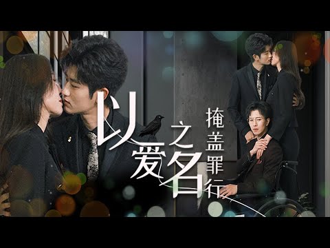 【完整版結局|以爱之名掩盖罪行】她為私欲設局害我車禍殘腿,卻不知真相被我偷聽!三年後她和奸夫假結婚之日,我已攜滔天權勢王者歸來,身份曝光震驚豪門!讓這對狗男女跪地求饒、悔恨終生!