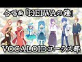 🌟合唱曲「HEIWAの鐘」VOCALOIDコーラス部