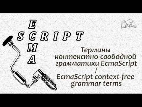 Термины контекстно-свободной грамматики EcmaScript / EcmaScript context-free grammar terms