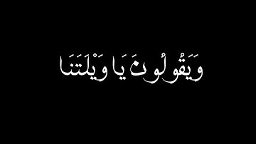 | وَوُضِعَ الْكِتَابُ فَتَرَى الْمُجْرِمِينَ | سورة الكهف | المنشاوي | كرومات شاشة سوداء