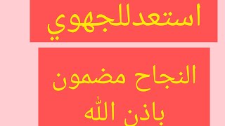 امتحان جهوي خاص باللغة العربية اولى باك علوم مع شرح منهجية الاجابة عن اسئلته