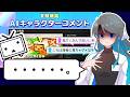 【日常回】ニコニコ動画のAIコメント機能にブチ切れるミナト先生