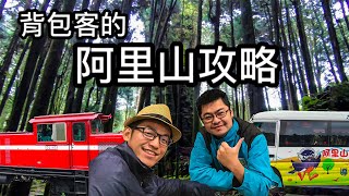 BACKPACKER'S GUIDE FROM CHIAYI TO ALISHAN. TAIWAN VLOG 19【TRAVEL AROUND TAIWAN】(Auto ENG CC SUBS)