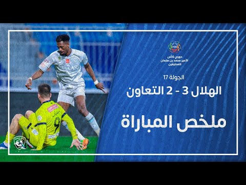 ملخص مباراة الهلال 3 - 2 التعاون | دوري كأس الأمير محمد بن سلمان للمحترفين | الجولة 17